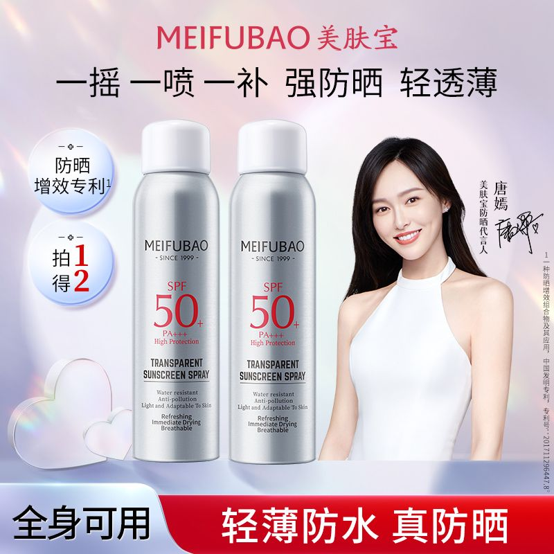美肤宝防晒喷雾50倍面部防晒霜无色透明清爽防紫外线防水防汗全身