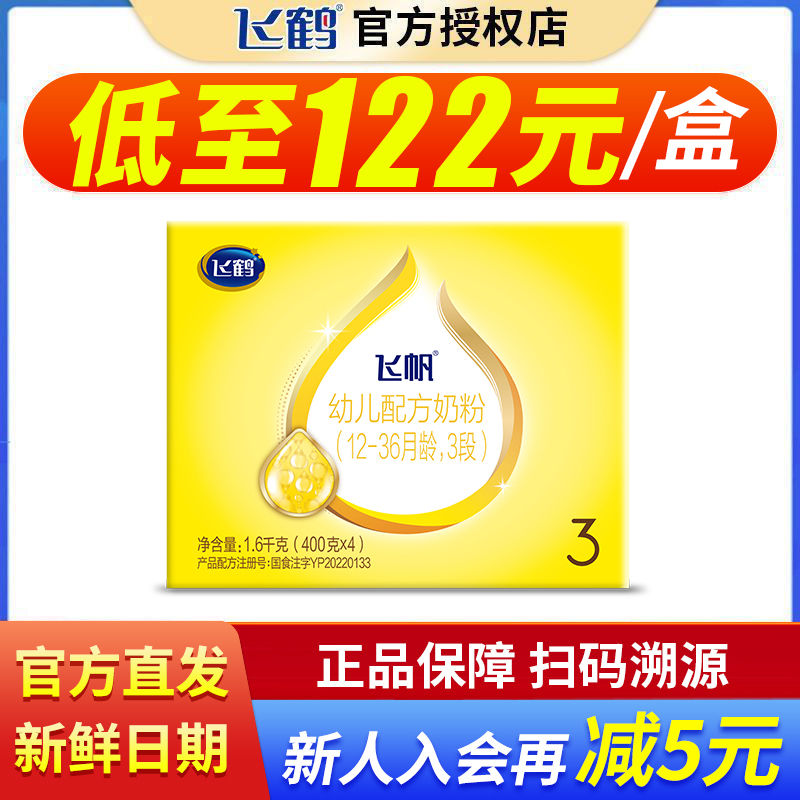 【官方旗舰店】飞鹤奶粉飞帆呵护3段四联包三段1600g盒装