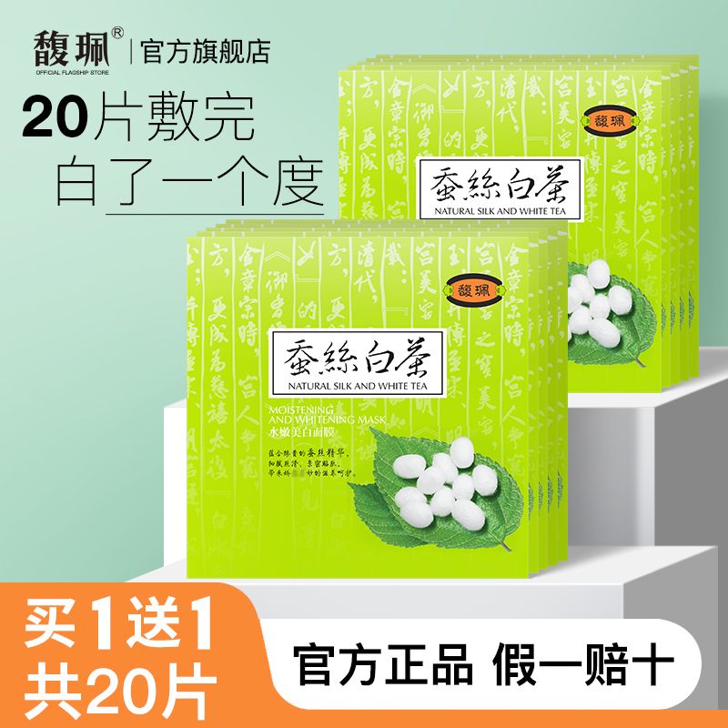 馥珮馥佩蠶絲面膜補水保濕巨補水學生黨美白祛斑熬夜去黃提亮膚色