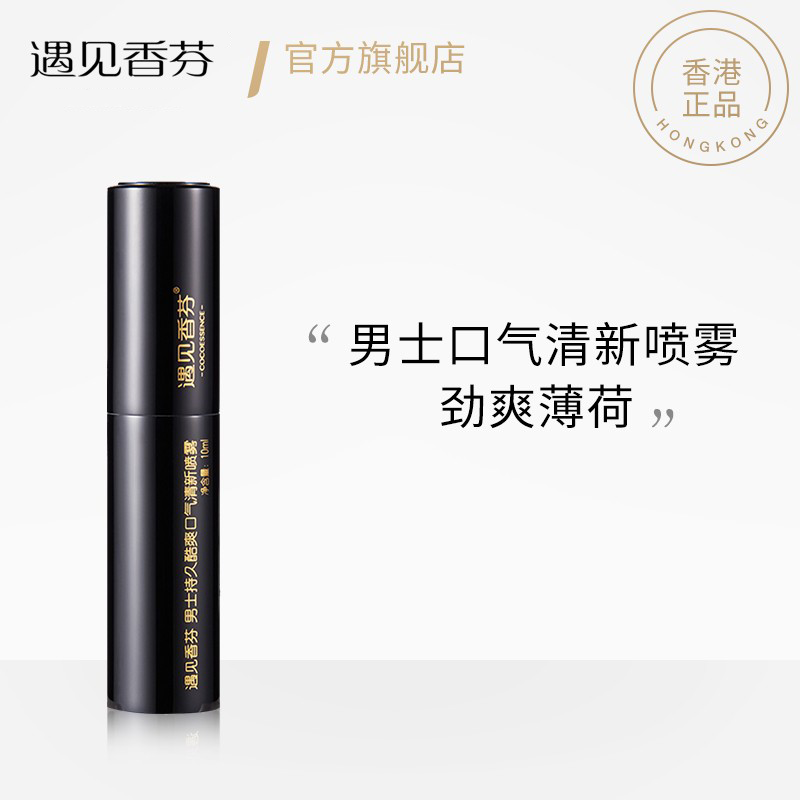 遇見香芬男士薄荷口氣清新劑噴霧口噴口腔接吻神器