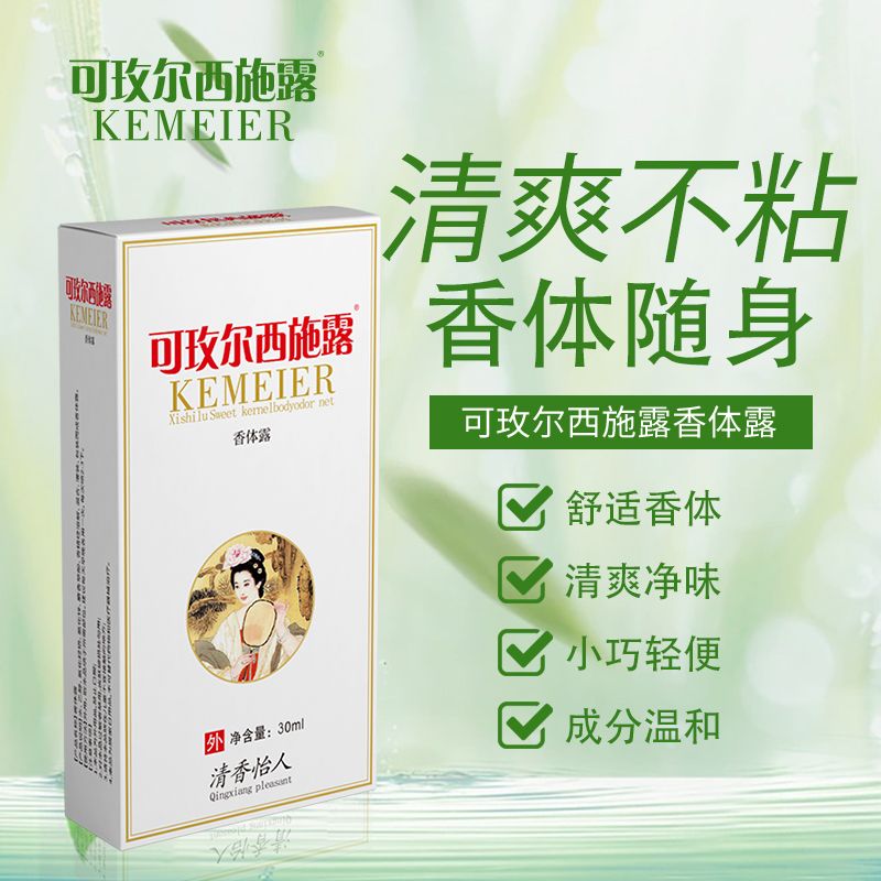 可玫尔西施露止汗露手汗脚汗异味臭味香体男女士腋下学生持久清香