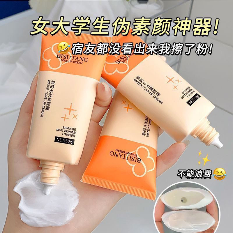 小紅書推薦√懶人偽素顏霜學生黨不假白持久不脫妝女士遮瑕神器