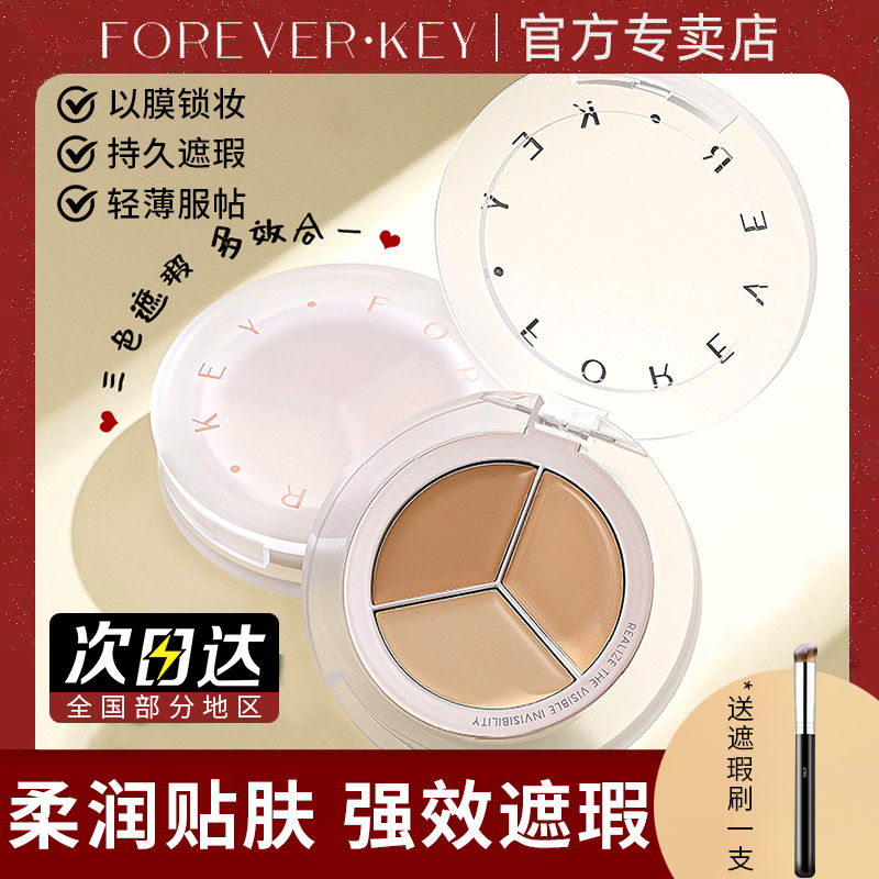 foreverkey三色遮瑕膏遮瑕盤遮蓋斑點痘印黑眼圈臉部初學者正品