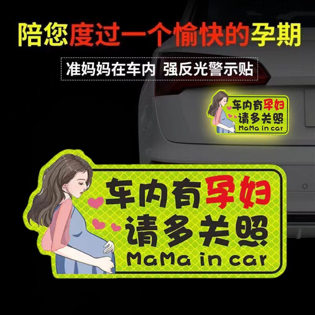 车内有孕妇车贴准妈妈驾车强反光个性磁性警示车尾贴装饰汽车贴纸