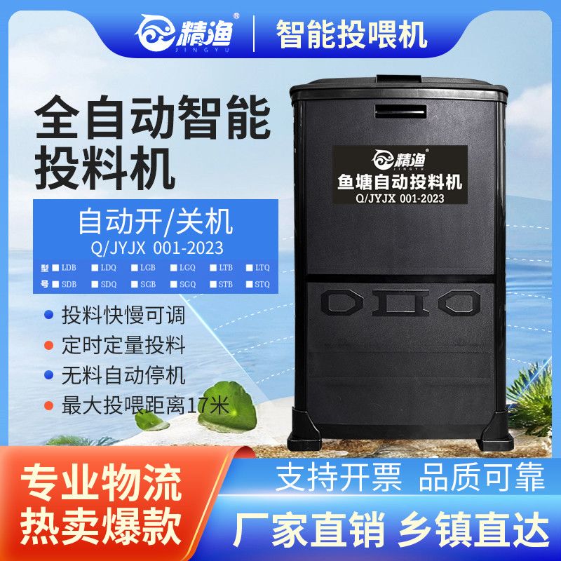 精渔鱼塘全自动投料机