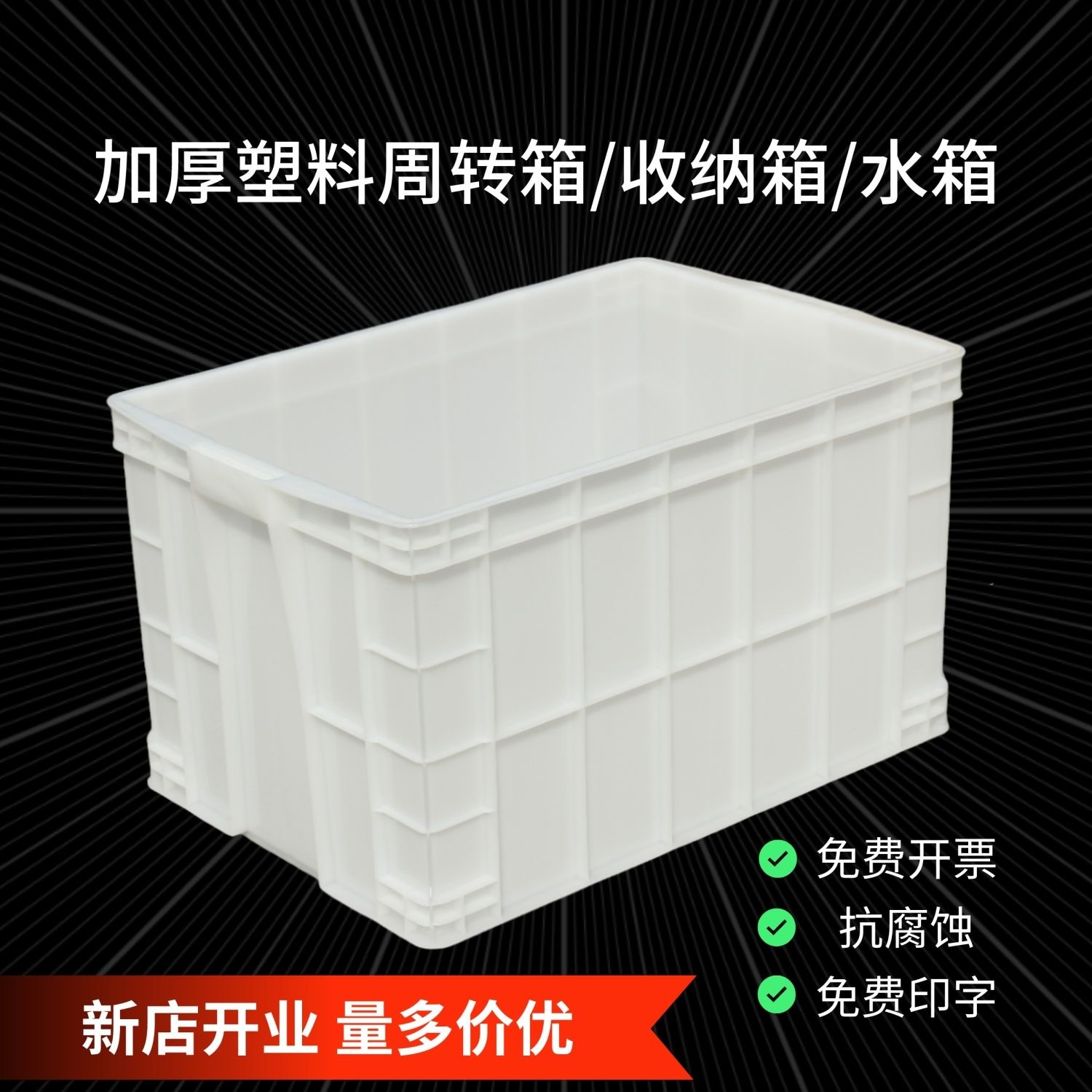 加厚白色周转箱长方形周转箱塑料储物箱食品水果收纳盒养龟专用缸