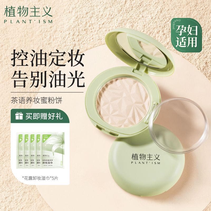植物主義粉餅定妝控油持久遮瑕補妝蜜粉餅散粉孕婦定妝粉不卡粉