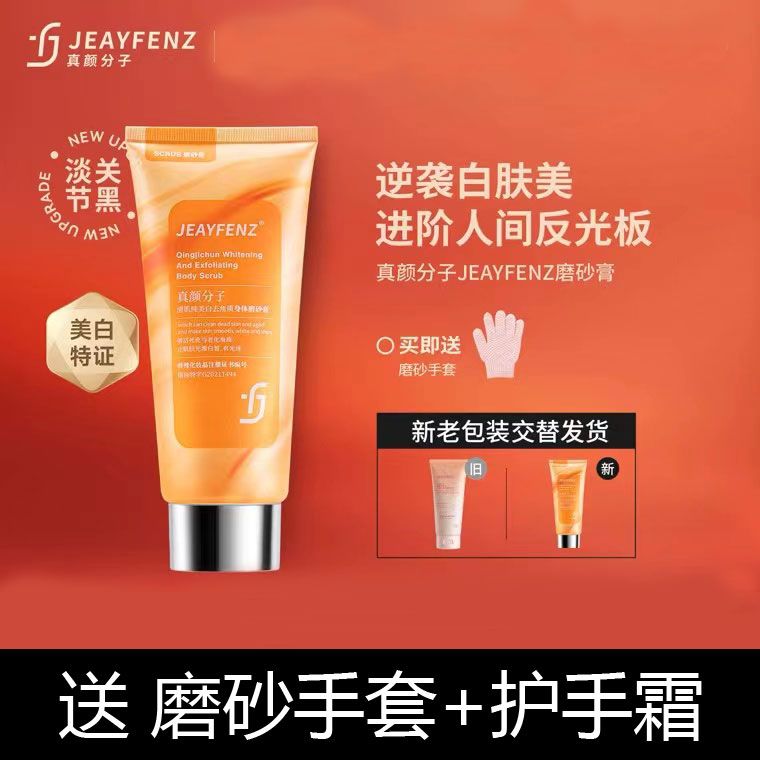 JEAYFENZ真顏分子fz磨砂膏全身美白保濕改善雞皮去角質清潔