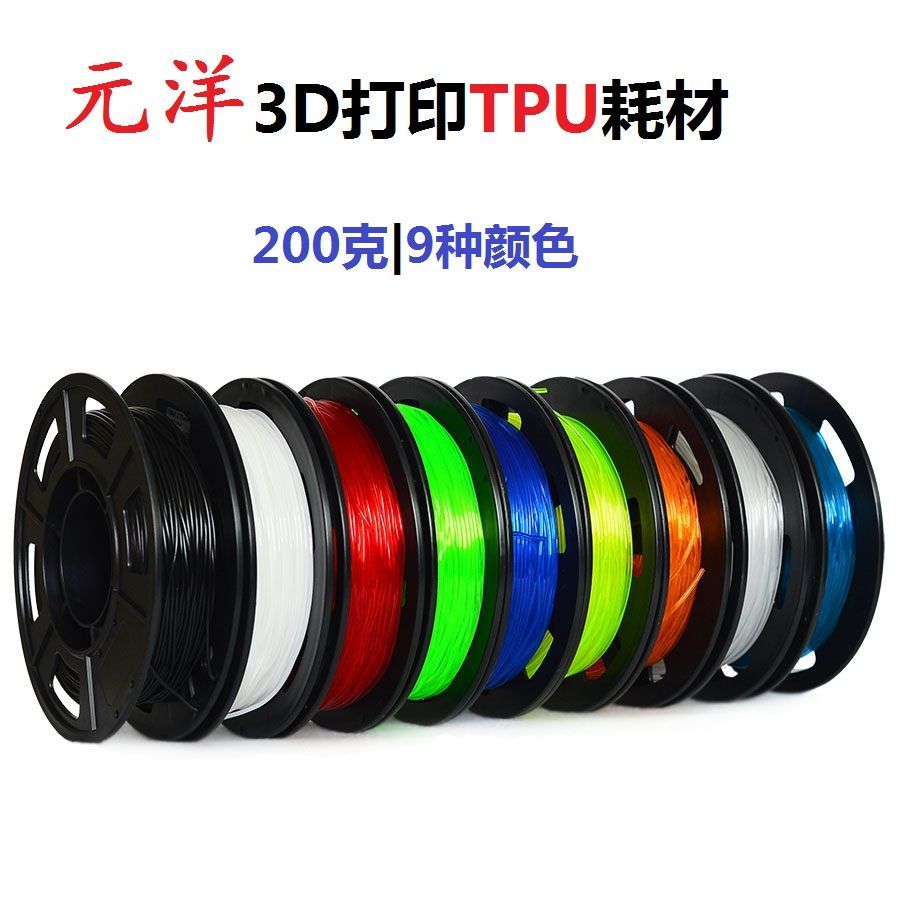 源头厂家元洋3D打印TPU耗材 200克 1.75MM3D打印 3D打印材料