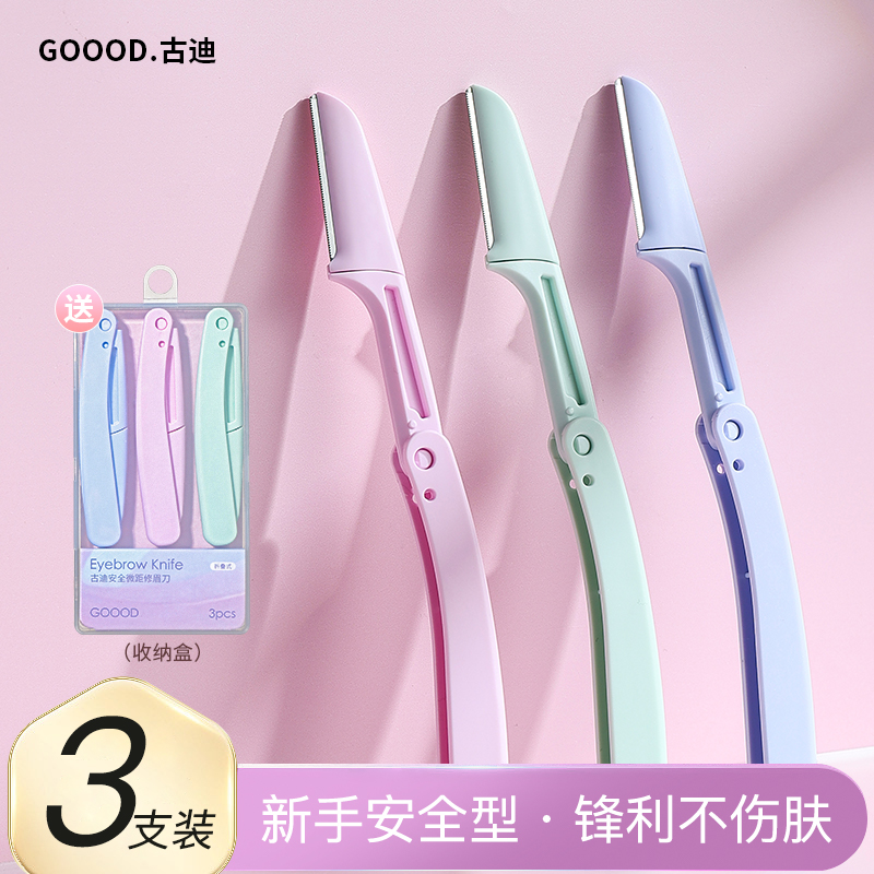 古迪修眉刀摺疊式刮毛刀安全型初學者女修眉毛神器全套裝防刮傷男