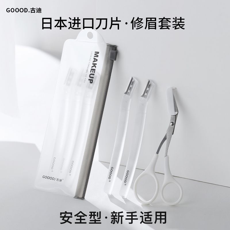 古迪高級修眉刀安全型防刮傷男士女士修眉毛神器新手學者工具套裝