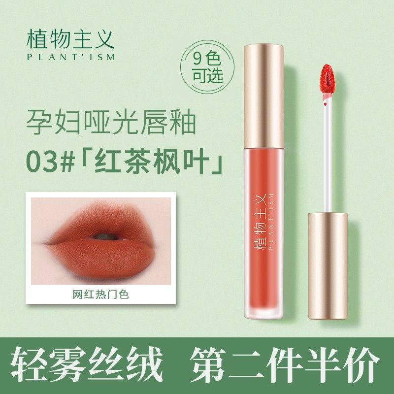 植物主義唇釉啞光霧面輕薄不易沾杯學生顯白唇釉孕期哺乳期潤唇膏