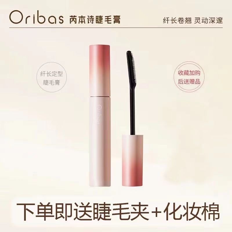 Oribas芮本詩睫毛膏自然打底定型防汗濃密不暈染卷翹女纖長