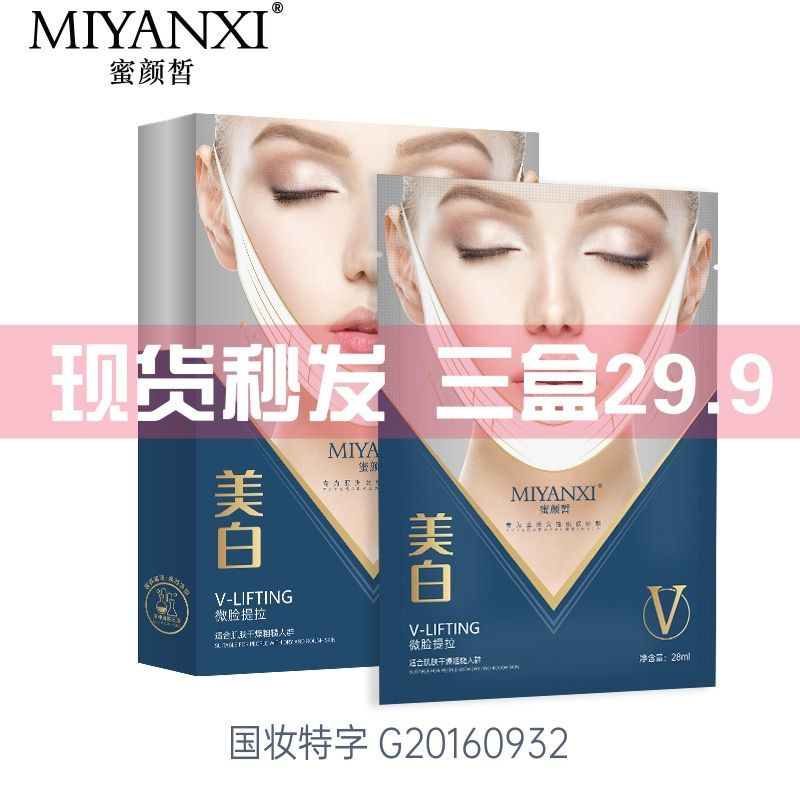 蜜顏皙微V臉面膜貼片掛耳補水保濕提拉緊緻美白淡斑滋養修護正品