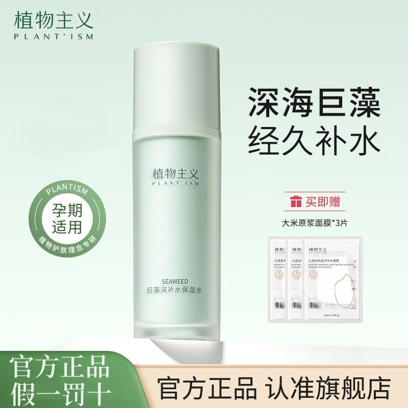 植物主義爽膚水乳妝前乳液補水保濕清爽不油膩學生黨平價正品妝前