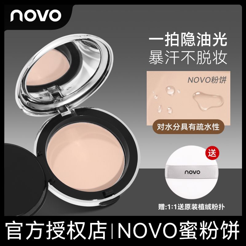 NOVO蜜粉餅粉撲持久控油遮瑕隱形毛孔防水防汗不卡粉不脫妝定妝粉