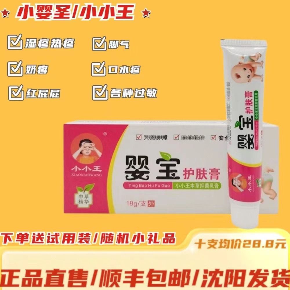 小婴圣小小王婴宝护肤膏婴儿抑菌乳膏无激素口水疹湿疹药膏红屁屁