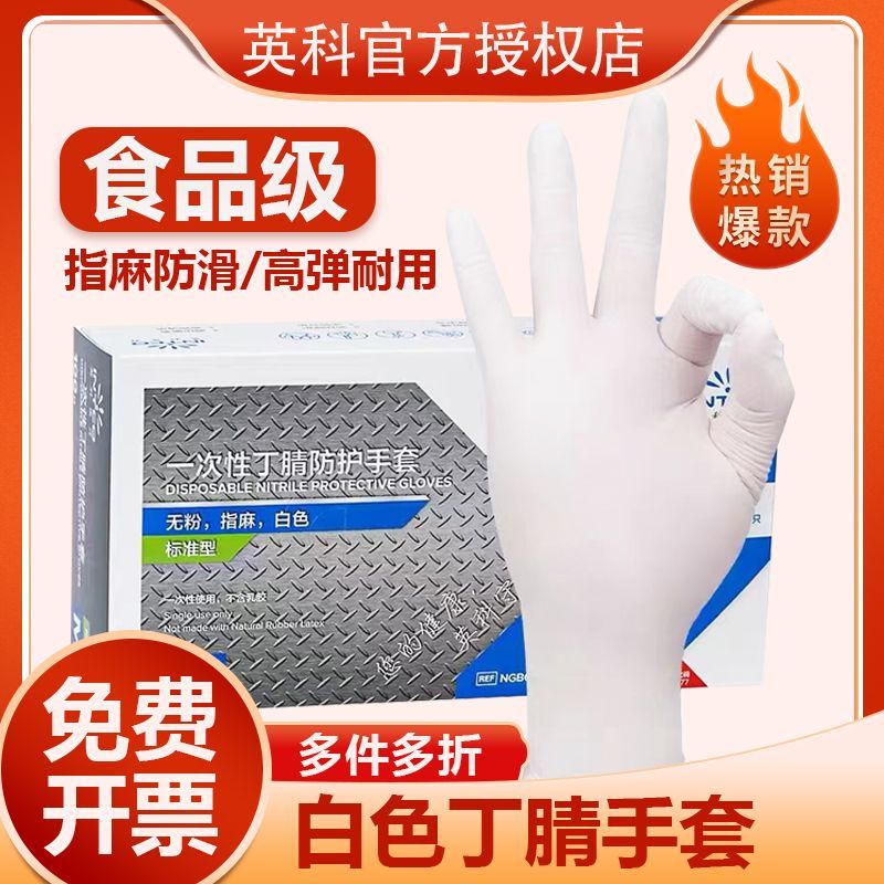 英科一次性手套丁腈食品级加工餐饮家用耐用洗碗防油防水美容美发