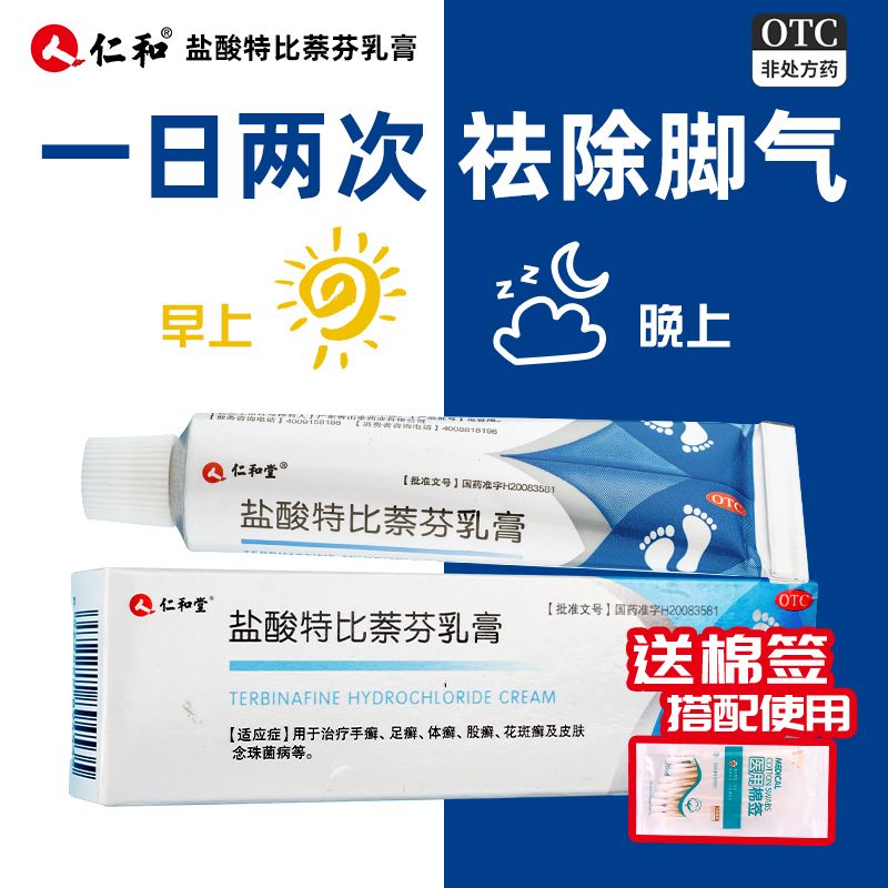 仁和堂 盐酸特比萘芬乳膏 12g1支盒 仁和堂盐酸特比萘芬乳膏12g支脚气药止痒真菌感染水泡体股癣药膏
