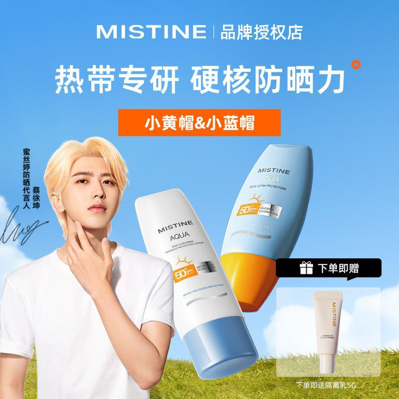 Mistine蜜絲婷防曬霜乳小黃帽SPF50+隔離清爽不油膩防水防汗學生