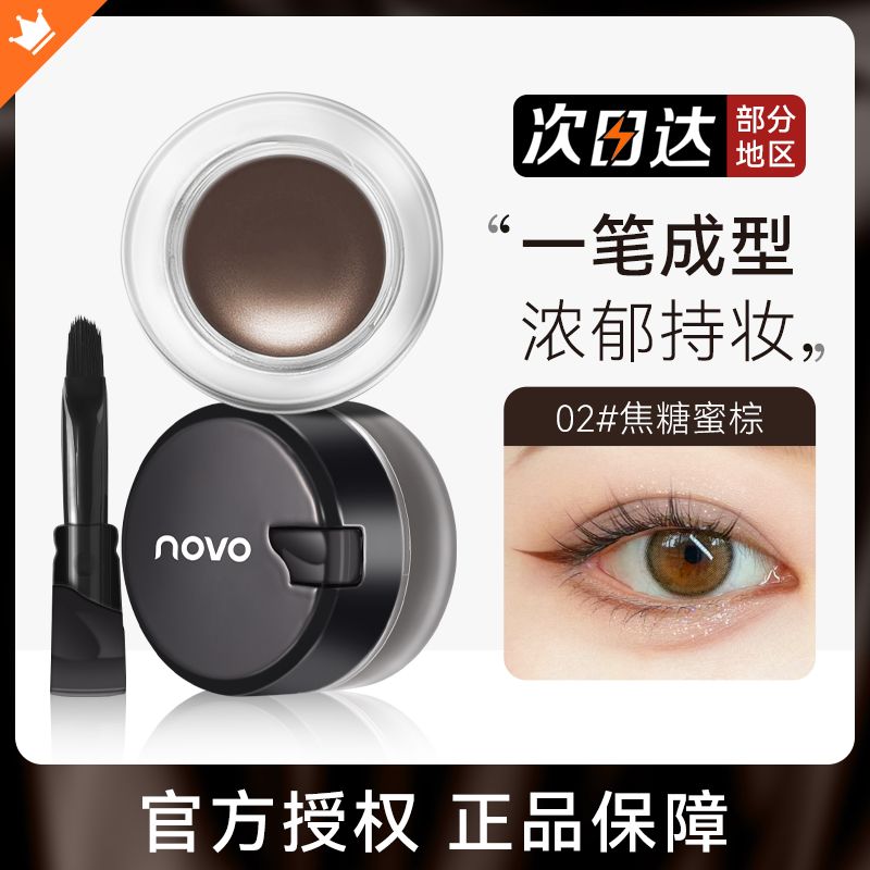 NOVO眼线膏眉膏女持妆不晕染防水持久眼线胶笔刷黑色棕色官方正品