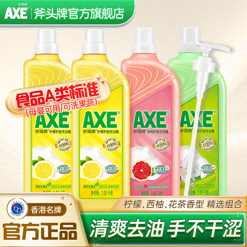 【国货老品牌】AXE斧头牌洗洁精护肤不伤手食品级果蔬清洗家庭装