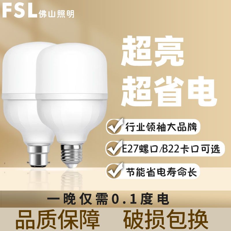 FSL佛山照明LED光源节能寿命长护眼球泡灯E27螺口B22卡口家用照明