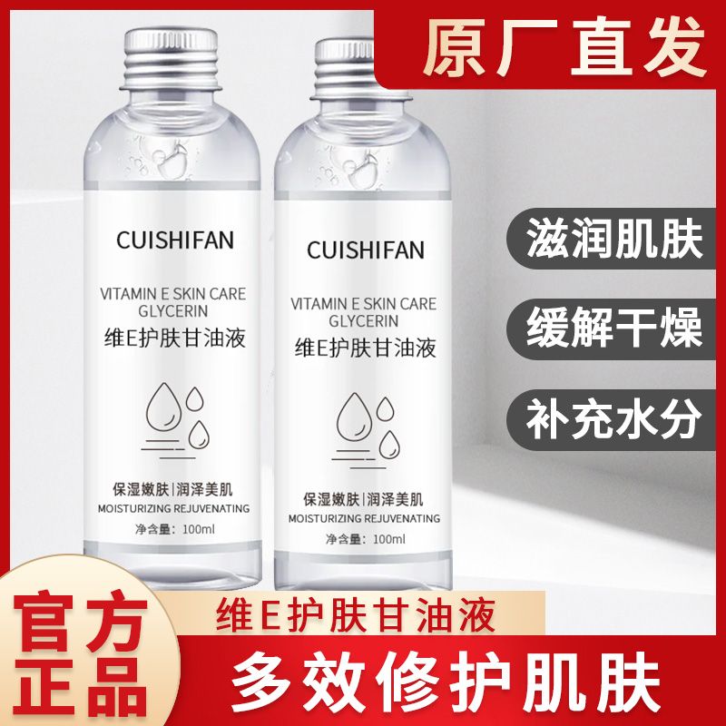 伊渼雅維E甘油維生素E護膚甘油保濕護膚全身補水鎖水護膚液精華油