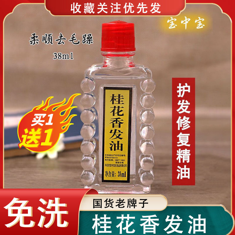 國貨桂花香髮油護髮精油老式頭油改善乾枯毛躁蓬鬆柔順免洗護髮油