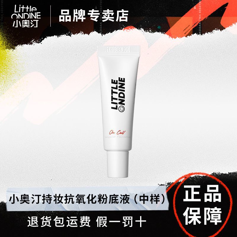 小奧汀不變色持妝粉底液 持妝遮瑕持久不脫妝7.5ML中小樣