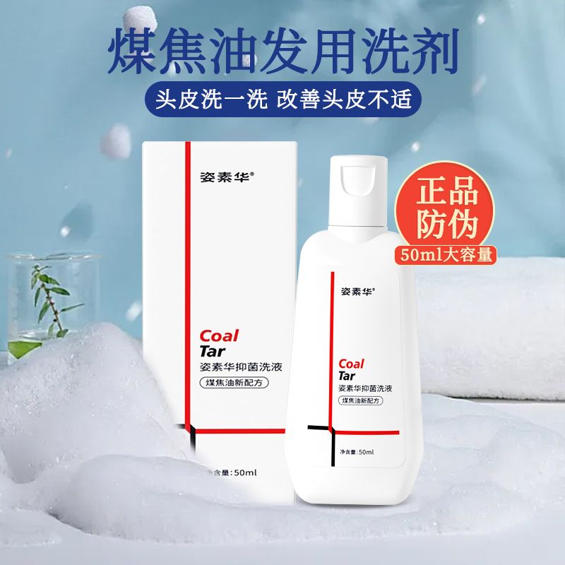 姿素华1%煤焦油洗剂头屑头痒皮毛囊痘痘去屑止痒除螨虫头藓洗发水