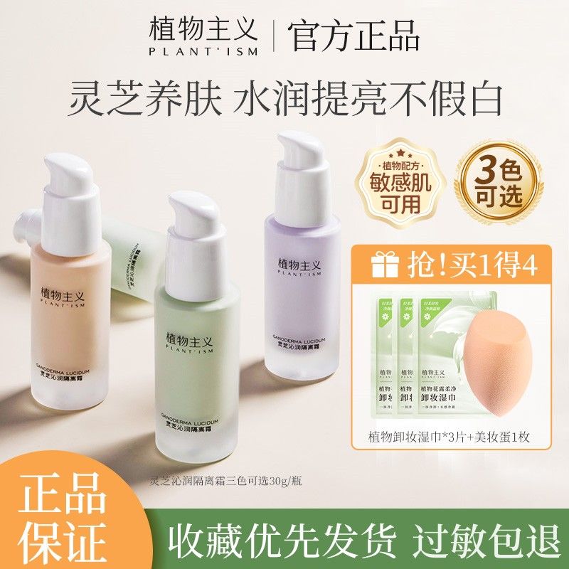 植物主義隔離霜妝前乳女隱形毛孔不卡粉防水防汗學生黨隔離化妝品