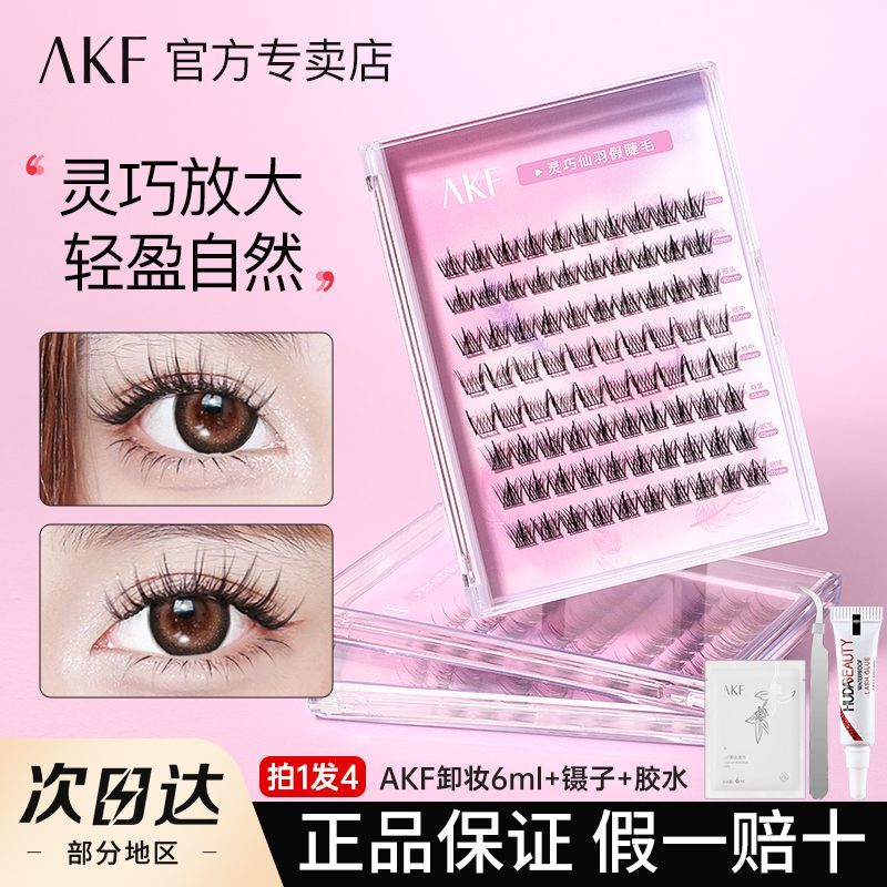 AKF假睫毛自然仿真嫁接輕盈卷翹魚尾仙子毛眼睫毛混合裝學生新手