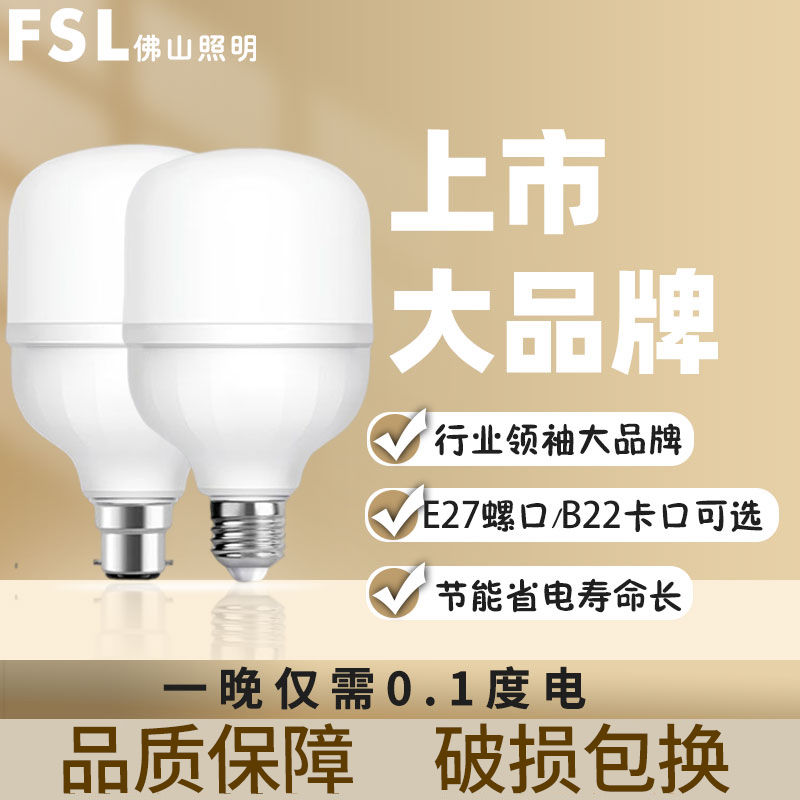 FSL佛山照明LED光源节能寿命长护眼球泡灯E27螺口B22卡口家用照明