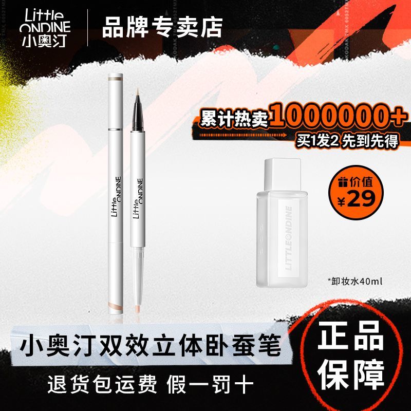【程十安推薦】小奧汀雙效立體臥蠶筆眼線筆極細提亮膠筆雙頭臥蠶