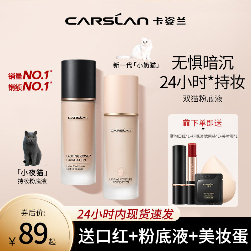 卡姿蘭小奶貓夜貓粉底液控油遮瑕水潤保濕持久不脫妝混干油皮正品