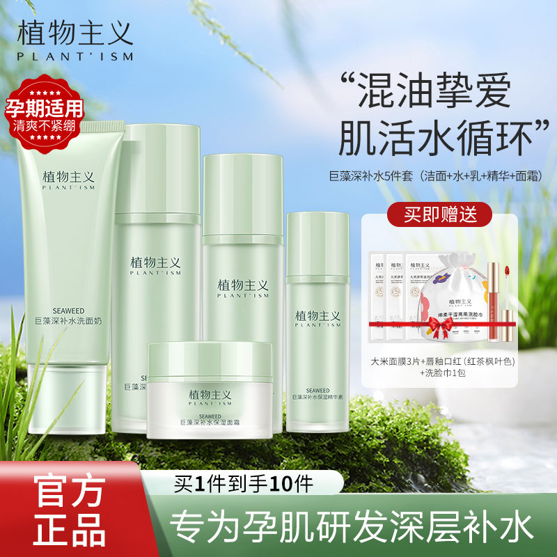 植物主義護膚品女補水保濕套裝學生可用化妝品水乳套裝孕期可用