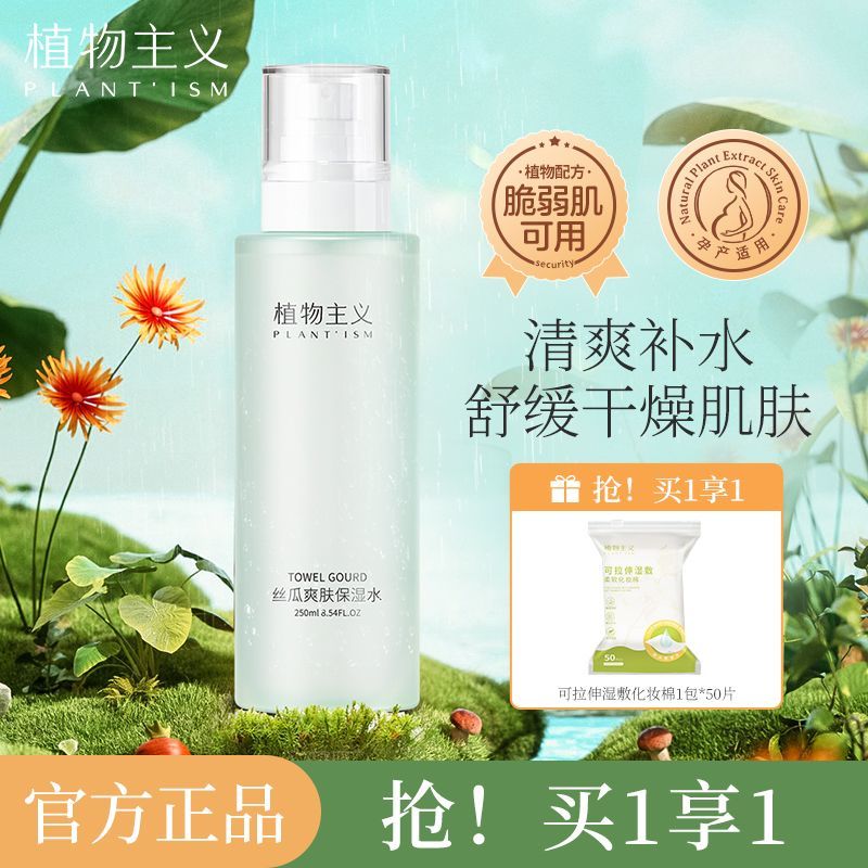 植物主義補水噴霧爽膚水學生絲瓜水補水保濕控油收縮毛孔化妝水