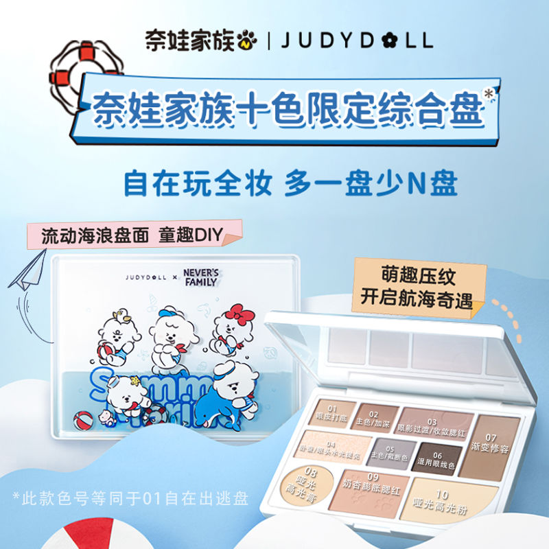 Judydoll橘朵眼影盤奈娃聯名十色彩妝綜合盤腮紅修容高光大地色女