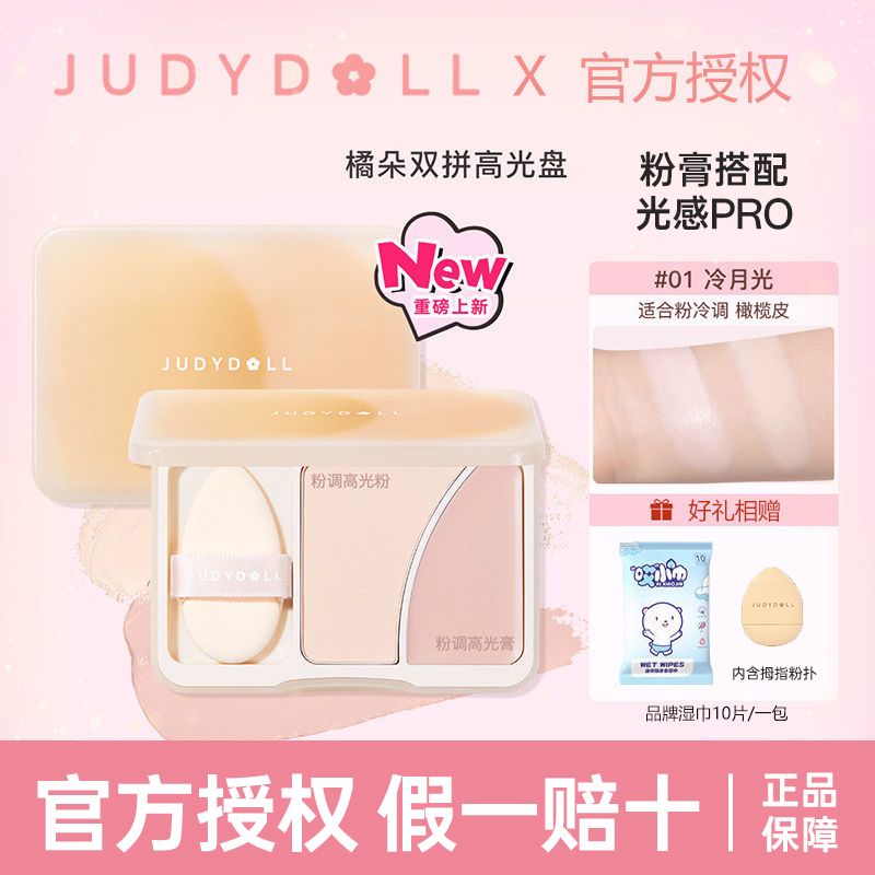 Judydoll橘朵雙拼高光盤啞光粉膏提亮立體臉部遮淚溝法令紋遮瑕液