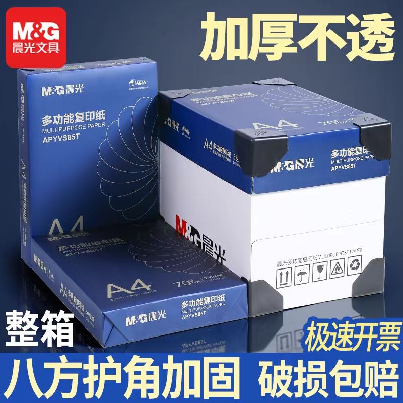 【晨光】复印纸打印纸a4纸70g克双面草稿纸白纸80g纸一箱5包办公包邮