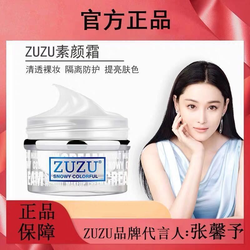 【國民嚴選】ZUZU懶人素顏霜美白遮瑕清爽補水控油隔離霜清透裸妝