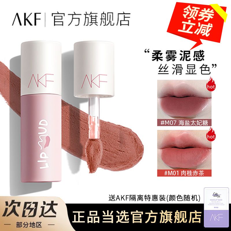 AKF唇泥口紅顯白唇釉M07啞光霧面絲絨唇彩持久不掉色學生黨旗艦店