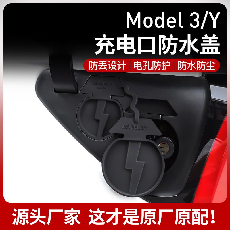 适用于特斯拉ModelY3充电口防水盖防尘保护罩改装神器model丫配件