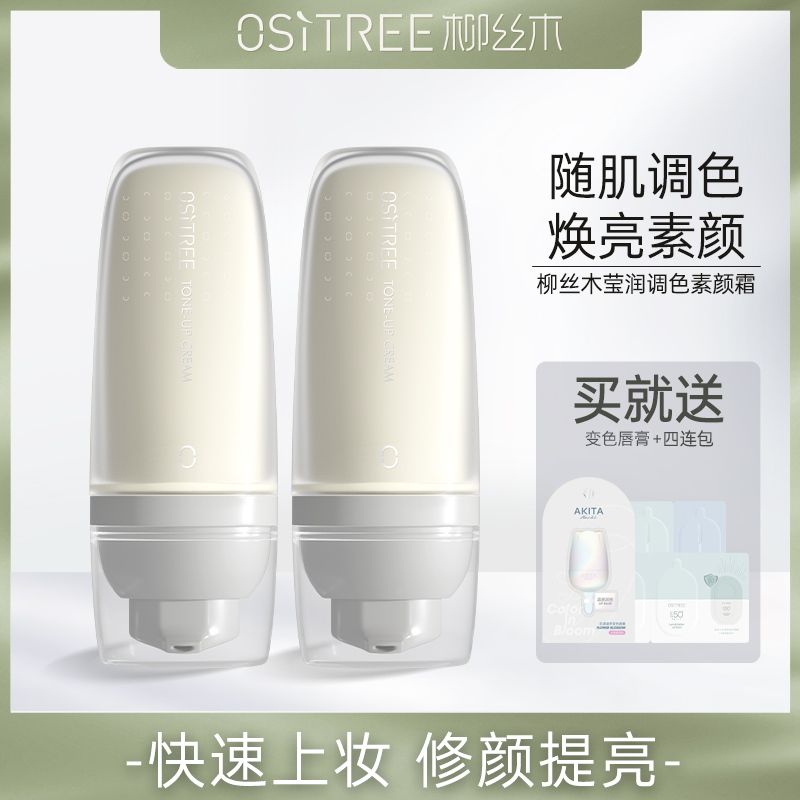 柳絲木變色素顏霜學生控油防汗遮瑕持久偽素顏神器提亮膚色裸妝