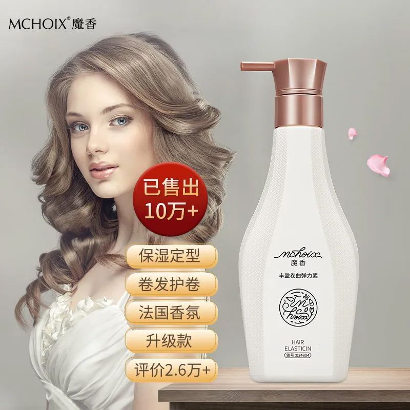 魔香彈力素女捲髮保濕定型自然蓬鬆防毛躁護髮精華燙髮後滋養修護
