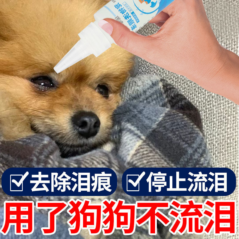 博美去泪痕幼犬专用洗液眼部清洁用品美白去眼屎泪痕神器去除眼屎