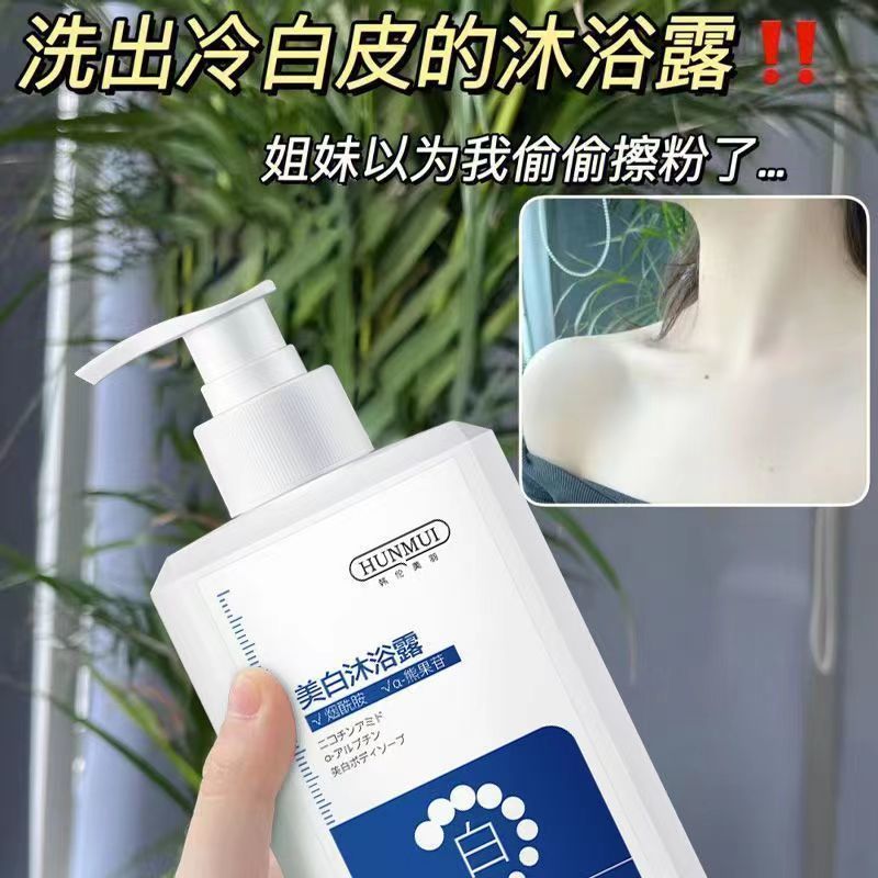 【持證美白沐浴露】全身變白除蟎去污持久留香氨基酸美白男女學生