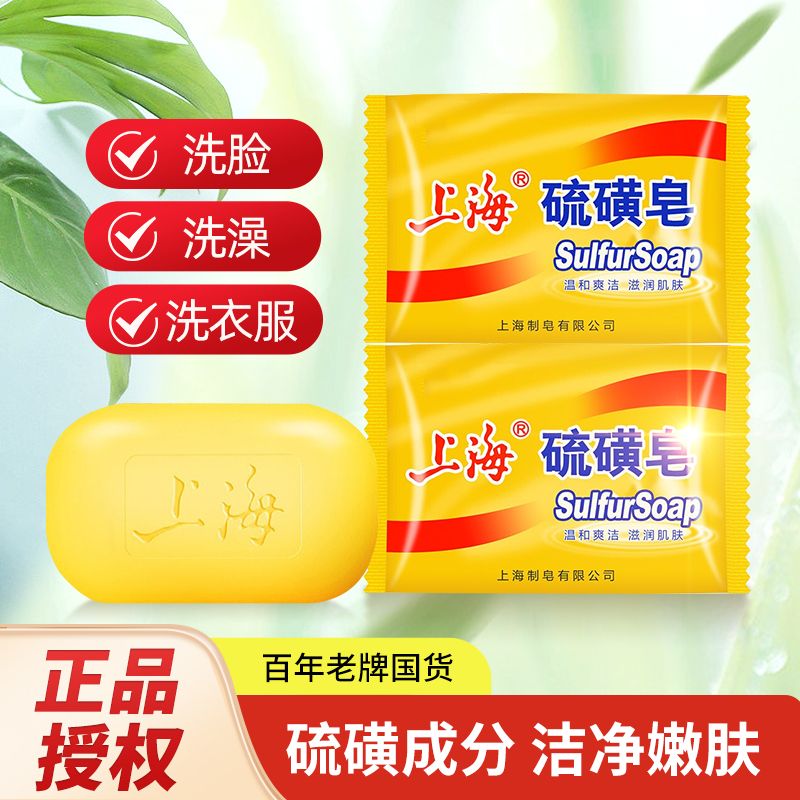 上海香皂 上海硫磺皂85g老牌正宗香皂洗脸皂