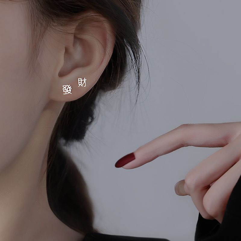純銀耳釘發財女2023年新款潮養耳洞女小眾簡約設計感過年耳飾銀針